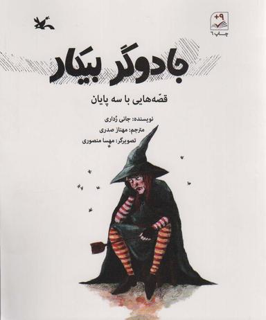 عکس جادوگر بیکار (قصه‌هایی با سه پایان)