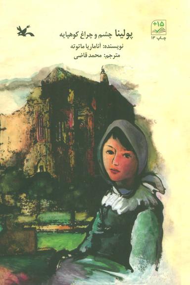 عکس پولینا چشم و چراغ کوهپایه