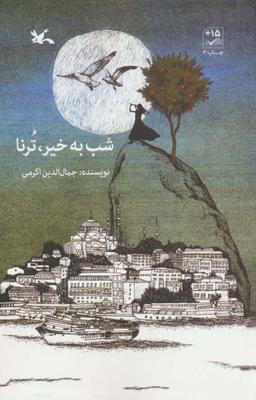 عکس شب به خیر، ترنا