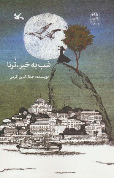 عکس شب به خیر، ترنا