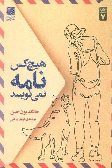 عکس هیچ کس نامه نمی‌نویسد