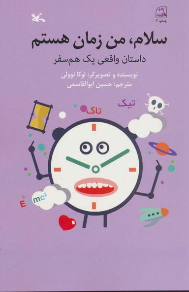 عکس سلام، من زمان هستم (داستان واقعی یک همسفر)