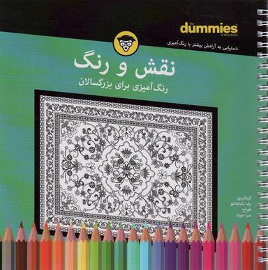عکس نقش و رنگ (رنگ آمیزی برای بزرگسالان)، (سیمی)