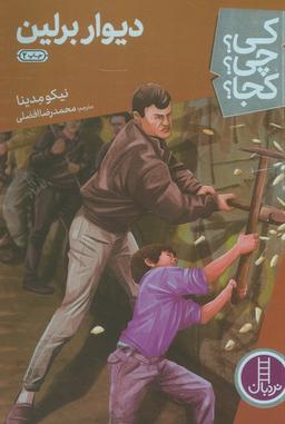 عکس کی؟ چی؟ کجا؟ ۲۸ (دیوار برلین)