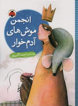 عکس انجمن موش‌های آدم خوار