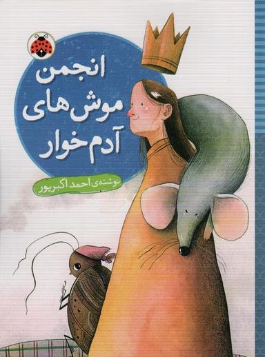 عکس انجمن موش‌های آدم خوار