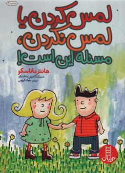 عکس لمس کردن یا لمس نکردن، مسئله این است! (گلاسه)