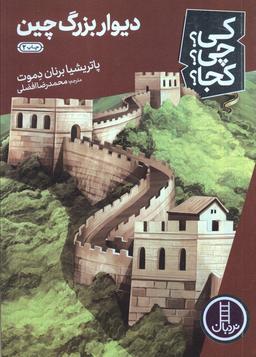 عکس کی؟ چی؟ کجا؟ ۳۴ (دیوار بزرگ چین)