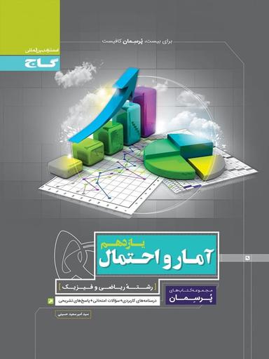 عکس آمار و احتمال یازدهم پرسمان گاج