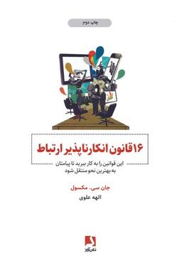 عکس ۱۶ قانون انکارناپذیر ارتباط (این قوانین را به کار ببرید تا پیامتان به بهترین نحو منتقل شود)