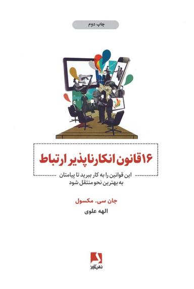عکس ۱۶ قانون انکارناپذیر ارتباط (این قوانین را به کار ببرید تا پیامتان به بهترین نحو منتقل شود)