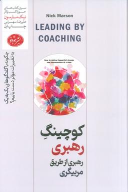 عکس کوچینگ رهبری از طریق مربیگری (چگونه با گفتگوهای یک به یک به تغییرات موثر دست پیدا کنیم؟)