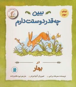 عکس ببین چه قدر دوستت دارم (در بهار)