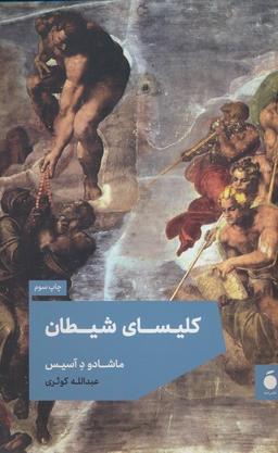 عکس کلیسای شیطان