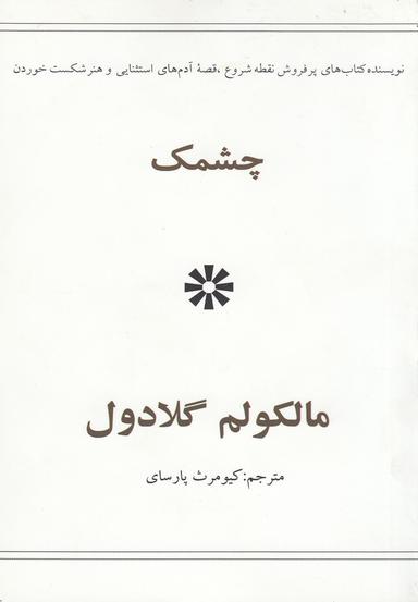 عکس چشمک
