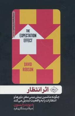 عکس اثر انتظار (چگونه ماشین پیش بینی مغز، باورها و انتظارات را به واقعیت تبدیل می‌کند)