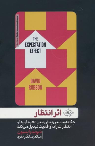 عکس اثر انتظار (چگونه ماشین پیش بینی مغز، باورها و انتظارات را به واقعیت تبدیل می‌کند)