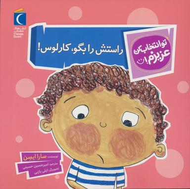 عکس تو انتخاب کن عزیزم! (راستش را بگو، کارلوس!)، (گلاسه)