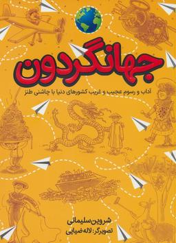 عکس جهانگردون (آداب و رسوم عجیب و غریب کشورهای دنیا با چاشنی طنز)