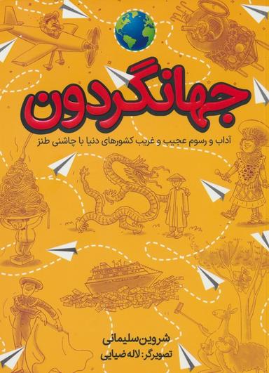 عکس جهانگردون (آداب و رسوم عجیب و غریب کشورهای دنیا با چاشنی طنز)