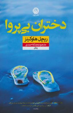 عکس دختران بی‌پروا