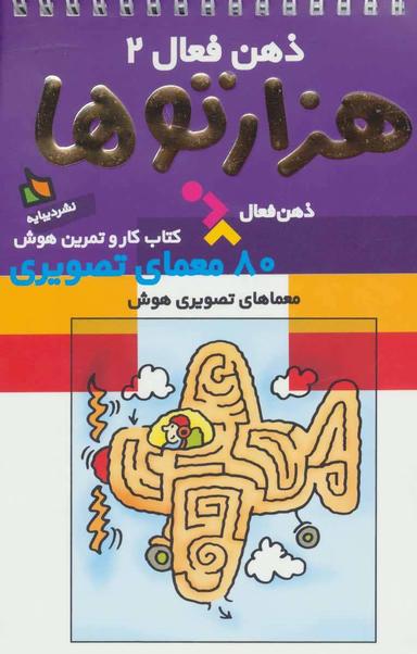 عکس هزارتوها کتاب کار و تمرین‌های هوش