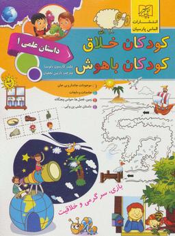 عکس کودکان خلاق کودکان باهوش (داستان علمی ۱)