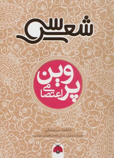 عکس سی شعر (پروین اعتصامی)