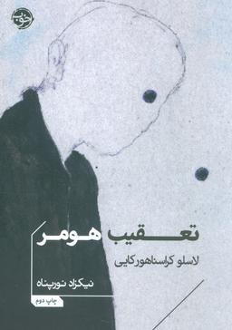 عکس تعقیب هومر