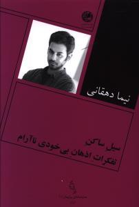 عکس سیل ساکن تفکرات اذهان بی‌خودی ناآرام