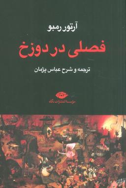 عکس فصلی در دوزخ