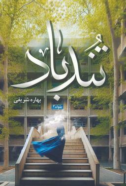 عکس تندباد