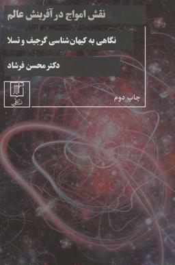 عکس نقش امواج در آفرینش عالم (نگاهی به کیهان شناسی گرجیف و تسلا)