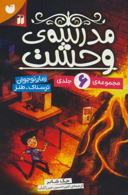 عکس مجموعه مدرسه وحشت (۶جلدی، باقاب)