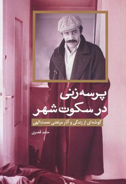 عکس پرسه زنی در سکوت شهر (گوشه‌ای از زندگی و آثار مرتضی نعمت الهی)
