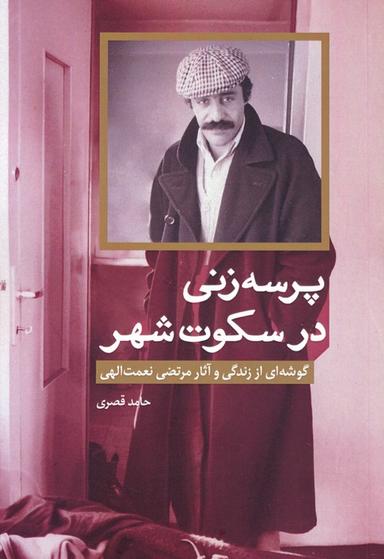 عکس پرسه زنی در سکوت شهر (گوشه‌ای از زندگی و آثار مرتضی نعمت الهی)