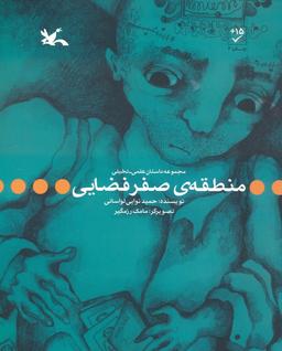 عکس منطقهٔ صفر فضایی