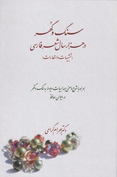 عکس سنگ و گهر در هزار سال شعر فارسی (تشبیهات و استعارات)
