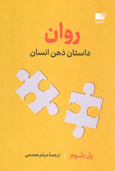 عکس روان (داستان ذهن انسان)
