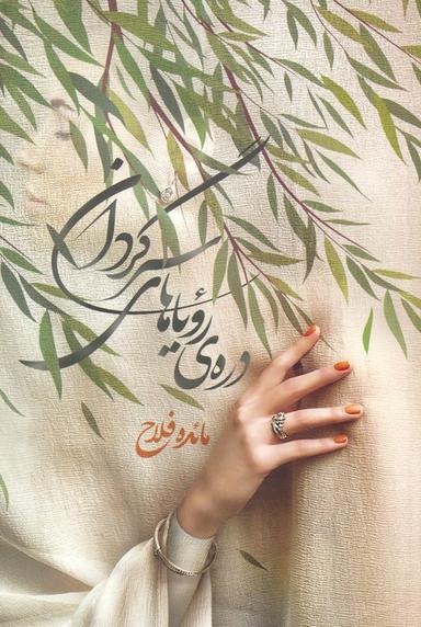عکس درهٔ رویاهای سرگردان