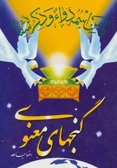 عکس گنجهای معنوی ۱