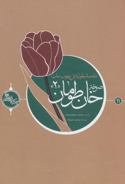 عکس صرخه خان طومان ۲ (حکایه الصالحین۱۱)، (عربی)، (تک زبانه)