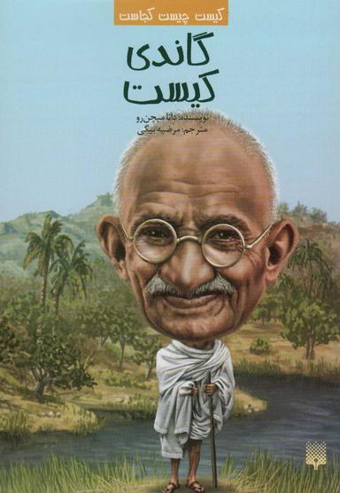 عکس کیست چیست کجاست (گاندی کیست)