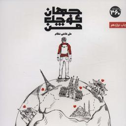 عکس جهان کوچک من (گلاسه)