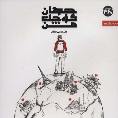 عکس جهان کوچک من (گلاسه)