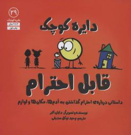 عکس دایره کوچک۲۹ (دایره کوچک قابل احترام: داستانی دربارهٔ احترام گذاشتن به آدم‌ها، مکان‌ها و لوازم)