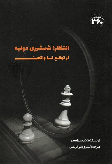 عکس انتظار؛ شمشیری دولبه (از توقع تا واقعیت)