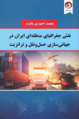 عکس نقش جغرافیای منطقه‌ای ایران در جهانی سازی حمل و نقل و ترانزیت