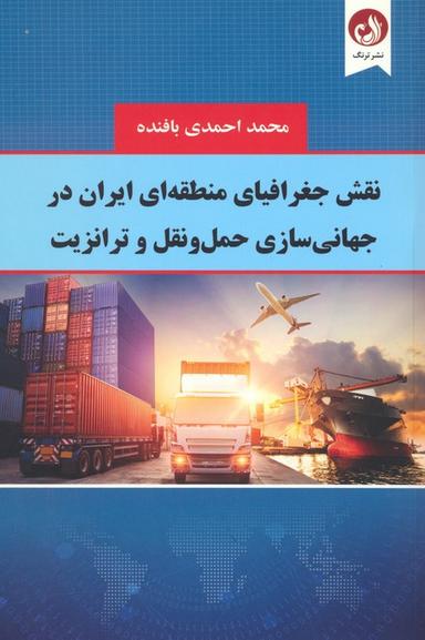 عکس نقش جغرافیای منطقه‌ای ایران در جهانی سازی حمل و نقل و ترانزیت