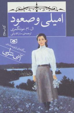 عکس امیلی و صعود (کتاب دوم)